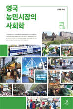 영국 농민시장의 사회학