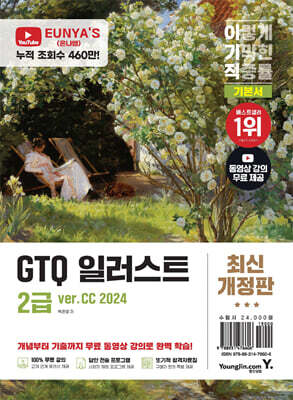 이기적 GTQ 일러스트 2급 기본서(ver.CC 2024)