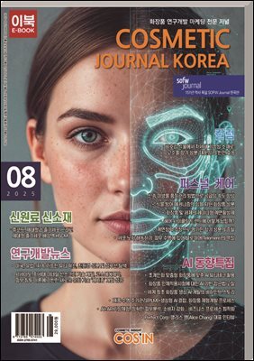 코스메틱저널코리아 Cosmetic Journal Korea 2025.8