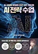 AI 전략수업: AI 시대의 유일한 인간 생존 로드맵