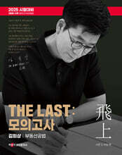 2025 박문각 공인중개사 THE LAST 모의고사 김희상 부동산공법