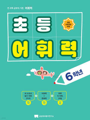 초등 어휘력 6학년