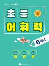초등 어휘력 6학년