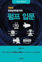 현장실무자를 위한 펌프 입문