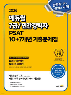 2026 에듀윌 7급/민간경력자 PSAT 10+7개년 기출문제집 언어논리, 상황판단, 자료해석