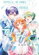 미카도노 세 자매는 의외로 쉽다 7