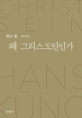 왜 그리스도인인가