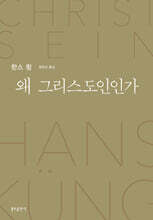 왜 그리스도인인가