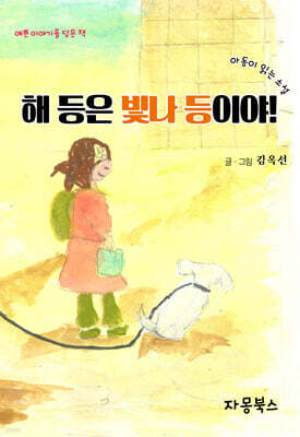 해 등은 빛나 등이야!
