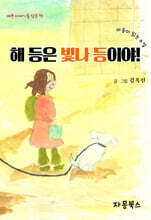 해 등은 빛나 등이야!