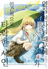 코믹 옆집 천사님 때문에 어느샌가 인간적으로 타락한 사연 after the rain 1