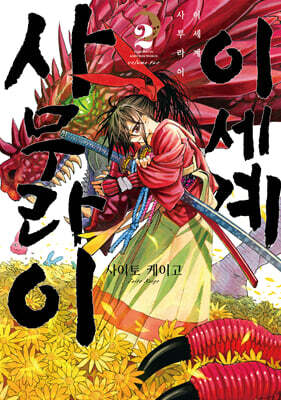 이세계 사무라이 2