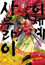 이세계 사무라이 2