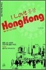 아이 러브 홍콩 I Love Hong Kong