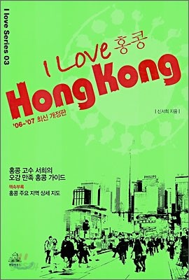 아이 러브 홍콩 I Love Hong Kong