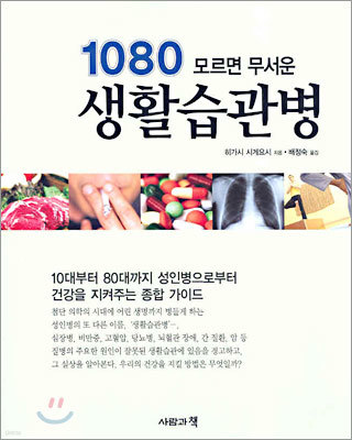 1080 모르면 무서운 생활습관병