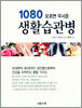 1080 모르면 무서운 생활습관병