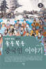 울퉁불퉁 중국인 이야기③
