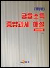 (개정판) 금융소득 종합과세 해설(2024년 귀속)