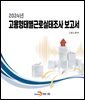2024년 고용형태별근로실태조사 보고서