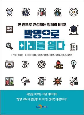 발명으로 미래를 열다