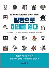 발명으로 미래를 열다