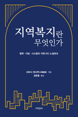 지역복지란 무엇인가