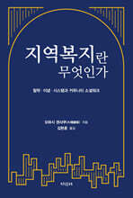 지역복지란 무엇인가