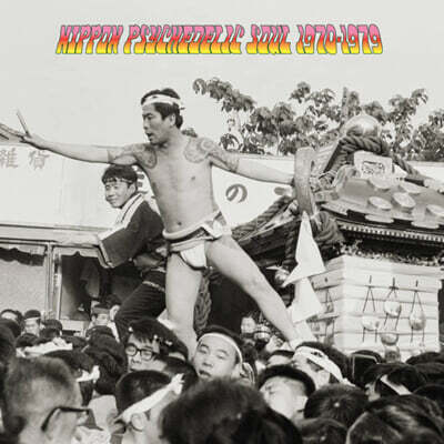 1970년대의 일본 사이키델릭 (Nippon Psychedelic Soul 1970-1979) [LP]