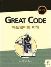 GREAT CODE 제1권 하드웨어의 이해
