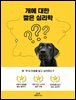 개에 대한 짧은 심리학