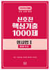 2026 신호진 핵심기출 1000제 형사법 2 (형법각론)