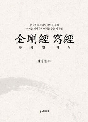 금강경사경