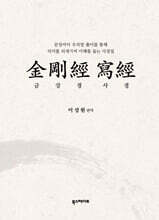 금강경사경