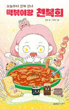 오늘부터 진짜 선녀 떡볶이왕 천복희