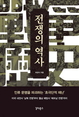 전쟁의 역사