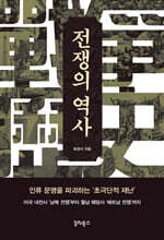 전쟁의 역사