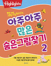 Highlights 똑똑해지는 아주아주 많은 숨은그림찾기 2