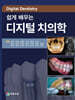 쉽게 배우는 디지털 치의학