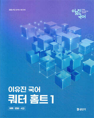 2026 이유진 국어 쿼터 홈트 1 - 어휘/문해/사고