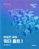 2026 이유진 국어 쿼터 홈트 1 - 어휘/문해/사고