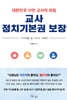 교사 정치기본권 보장