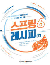 스프링 6 레시피