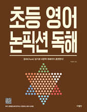 초등 영어 논픽션 독해