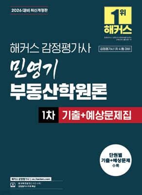 2026 해커스 감정평가사 민영기 부동산학원론 1차 기출+예상문제집