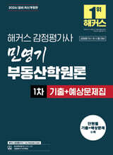 2026 해커스 감정평가사 민영기 부동산학원론 1차 기출+예상문제집