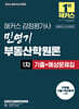2026 해커스 감정평가사 민영기 부동산학원론 1차 기출+예상문제집