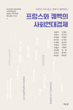 시민이 주도하고 정부가 협력하는 프랑스와 퀘백의 사회연대경제