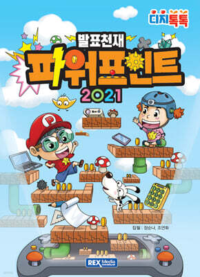 발표천재 파워포인트 2021