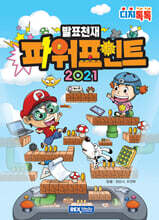 발표천재 파워포인트 2021